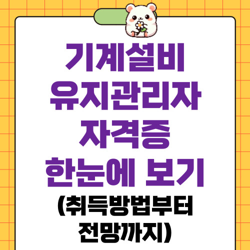 기계설비 유지관리자 자격증