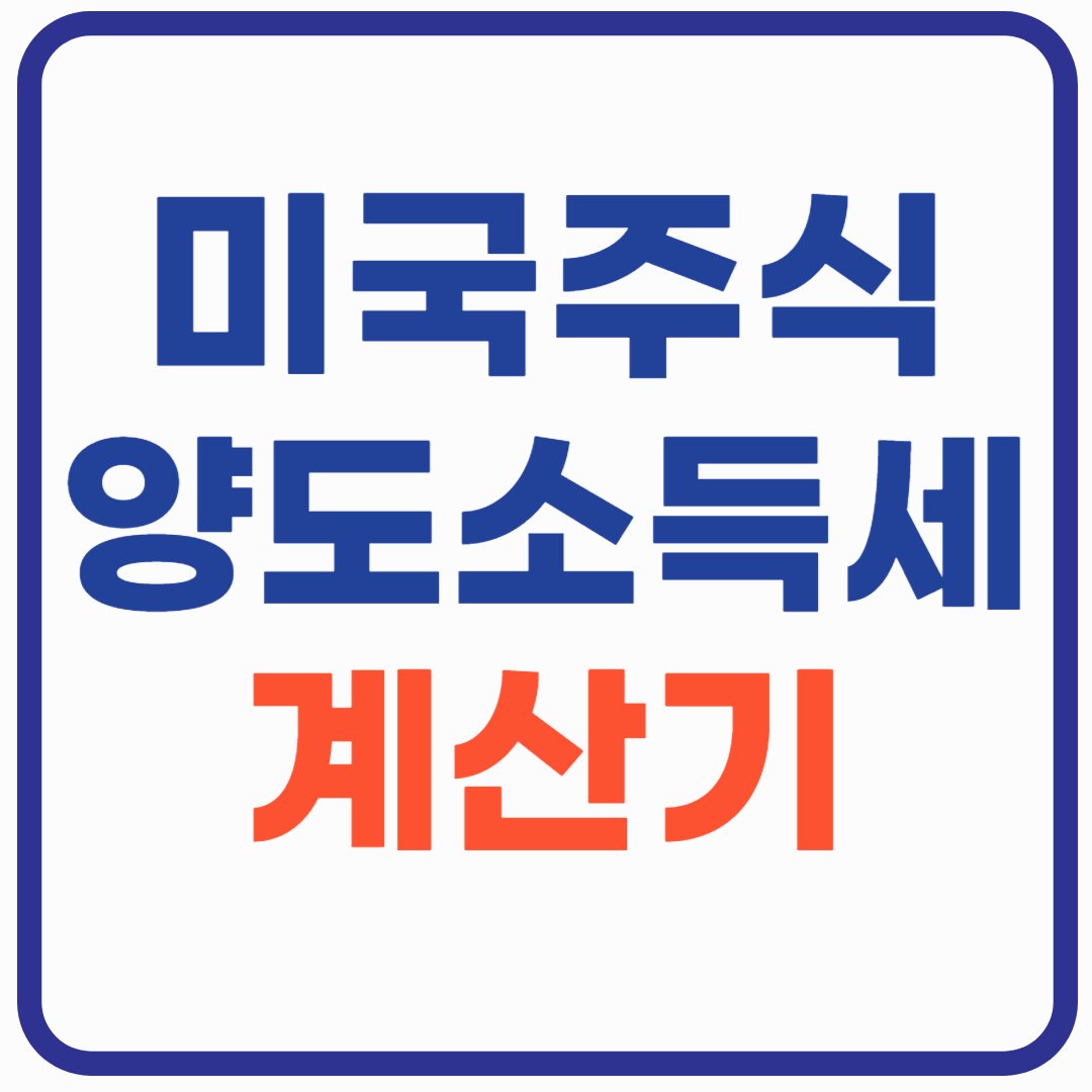 미국주식 양도소득세 계산기