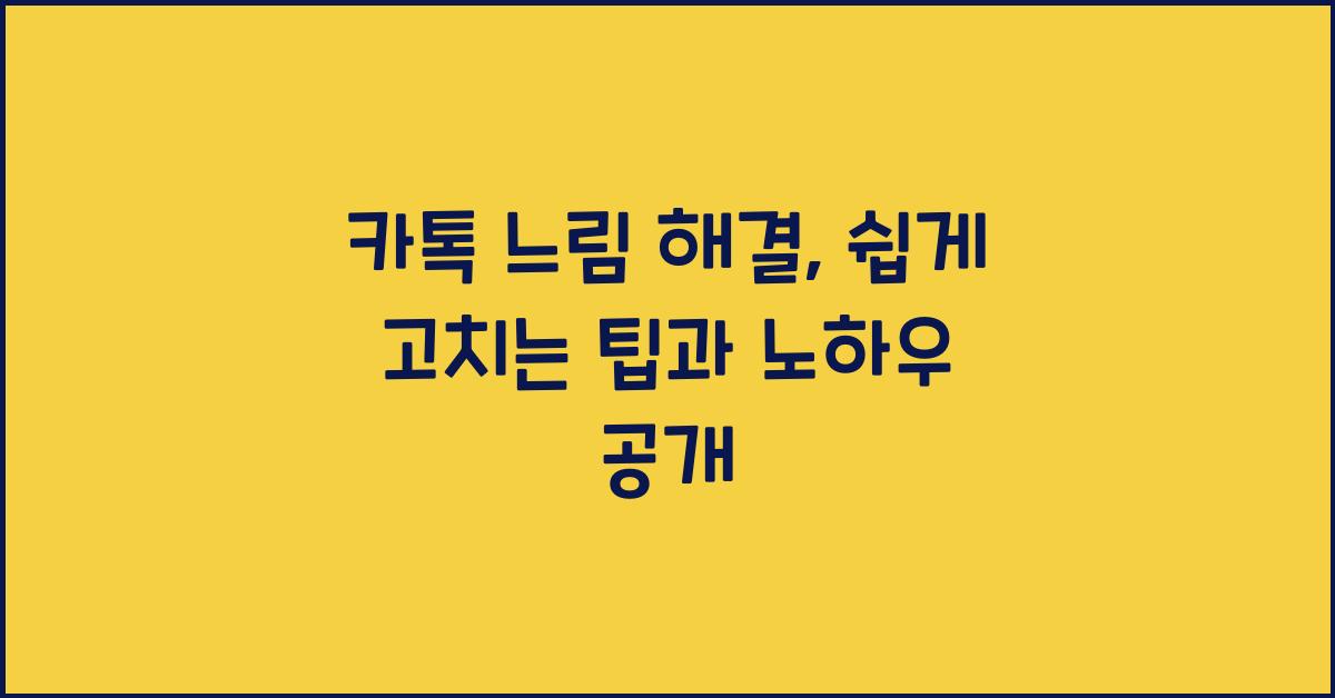 카톡 느림 해결