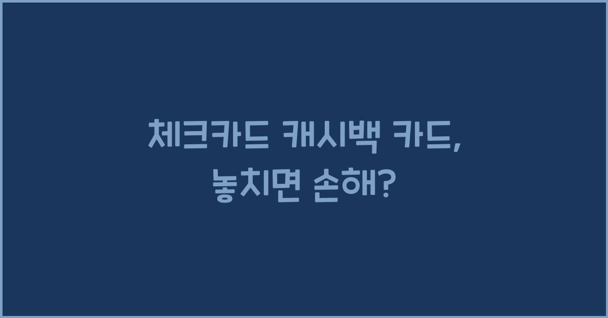 체크카드 캐시백 카드