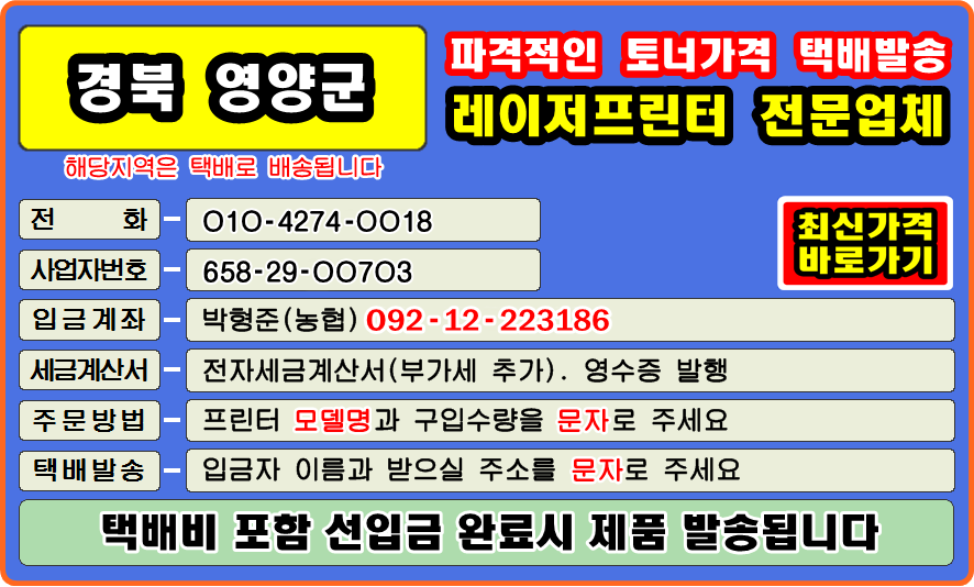 영양군, 석보면, 수비면, 영양읍, 일월면, 입암면, 청기면 
#컴퓨터수리 #재생토너 #토너충전 #리필토너 #윈도우설치 #프린터 소모품 #복사기 소모품 
#팩스잉크토너 #레이저프린터 #칼라프린터 #스마트폰 #카톡 #드럼교체 #프린터설치 #이미징유닛