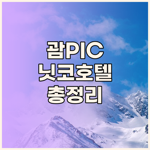 호텔 닛코 괌 상세 가이드 위치, 객
