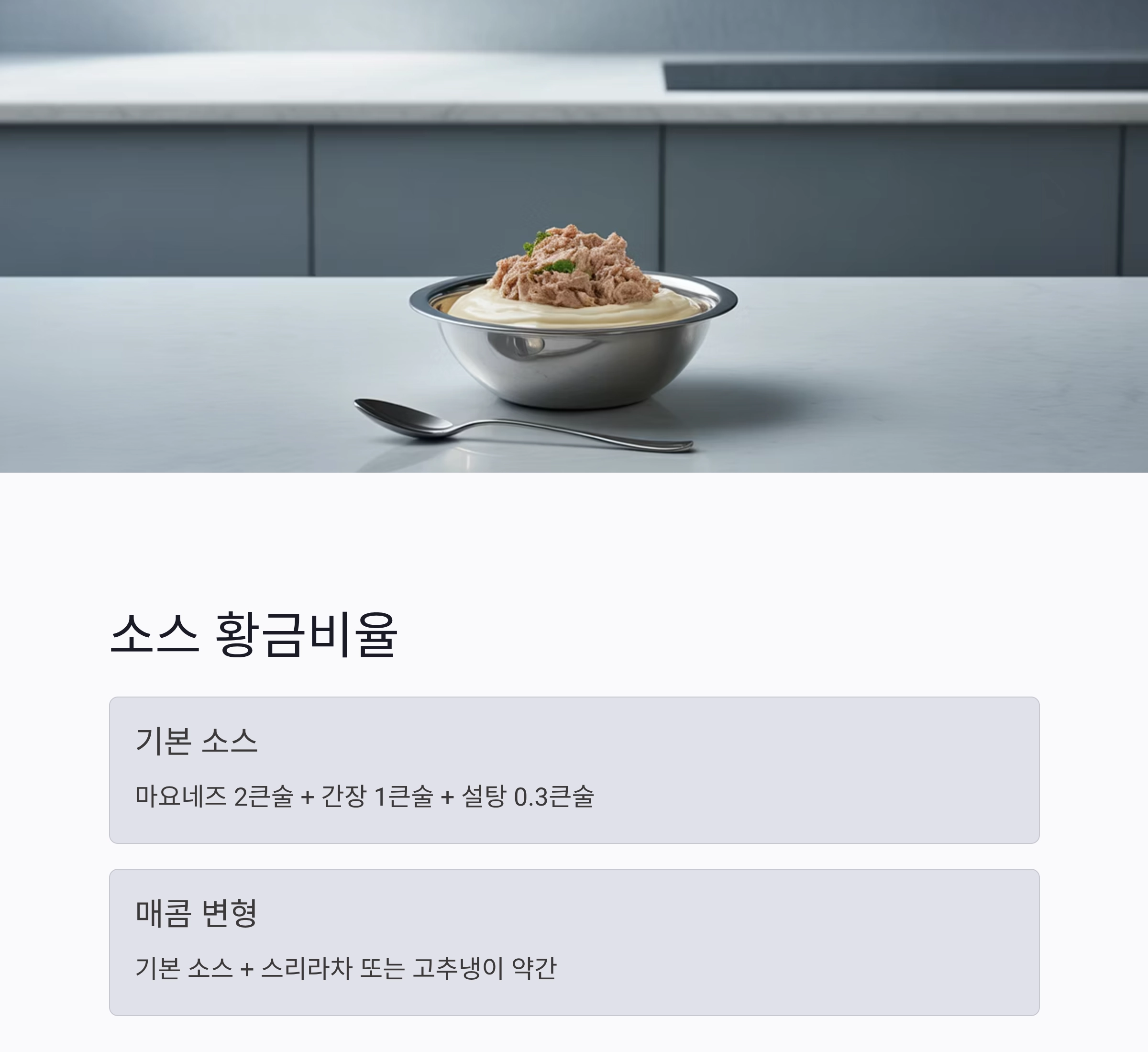 반찬 없이도 완벽한 한끼, 참치마요덮밥 레시피 공개!