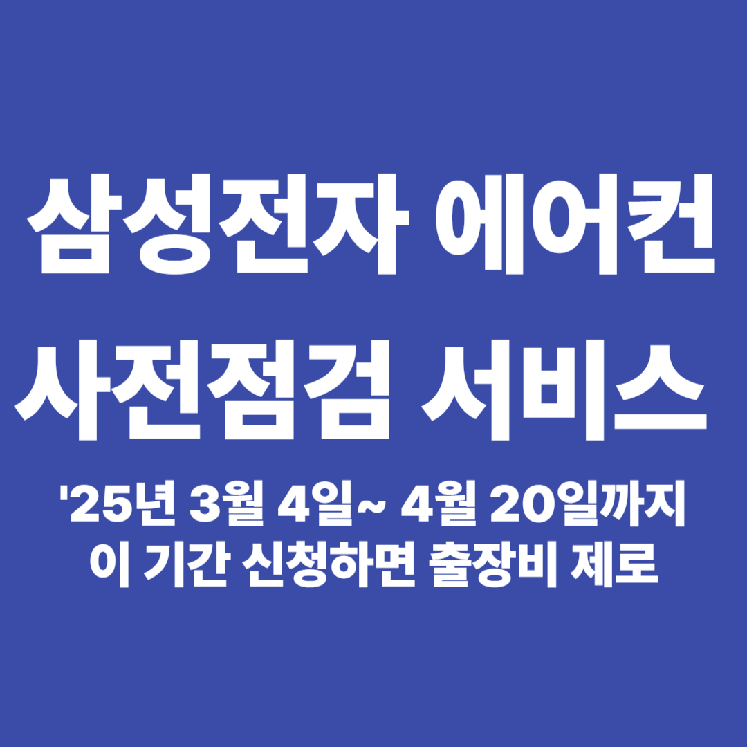 삼성전자 에어컨 사전점검 서비스 기간안에 신청하면 출장비가 안들어요