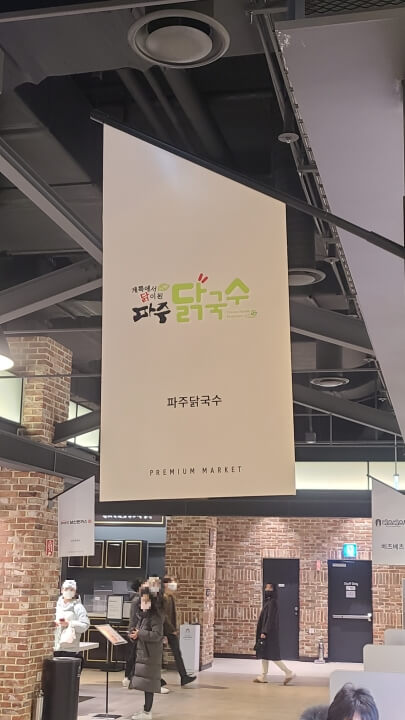 파주닭국수-송도점-배너