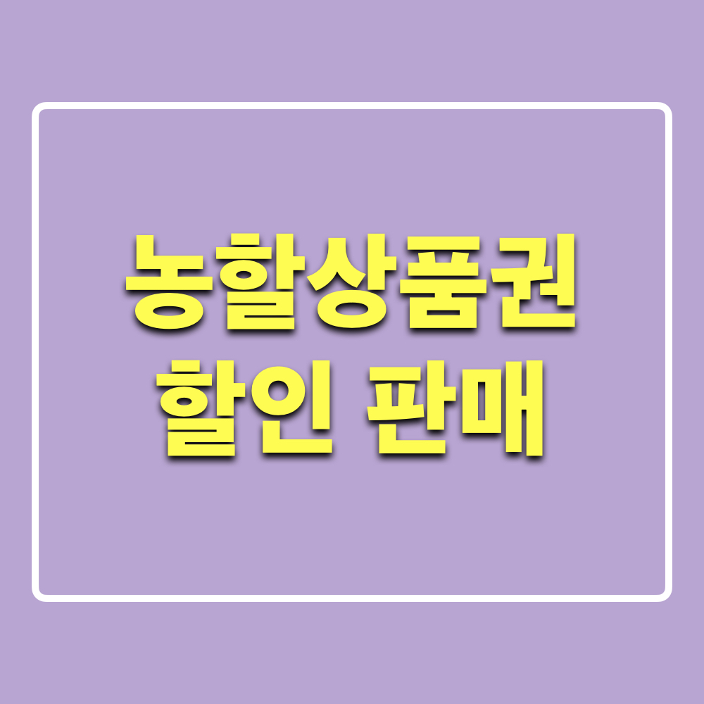 대한민국_농할상품권_할인판매