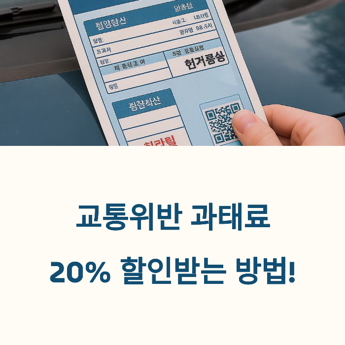 교통위반조회 꿀팁