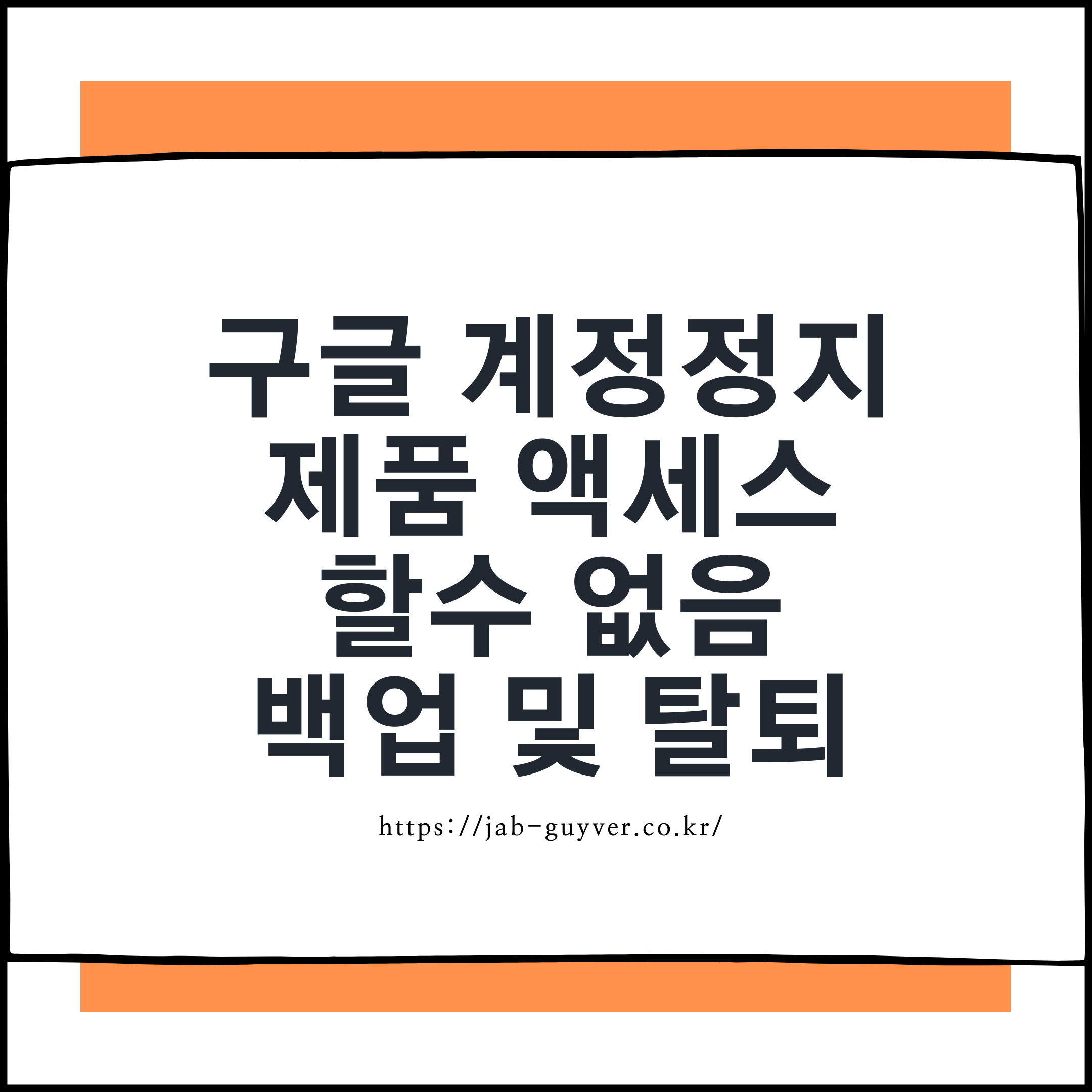 구글 계정정지로 Google 제품에 액세스할 수 없음 오류가 발생한 상황과 백업&middot;탈퇴&middot;복구 주제
