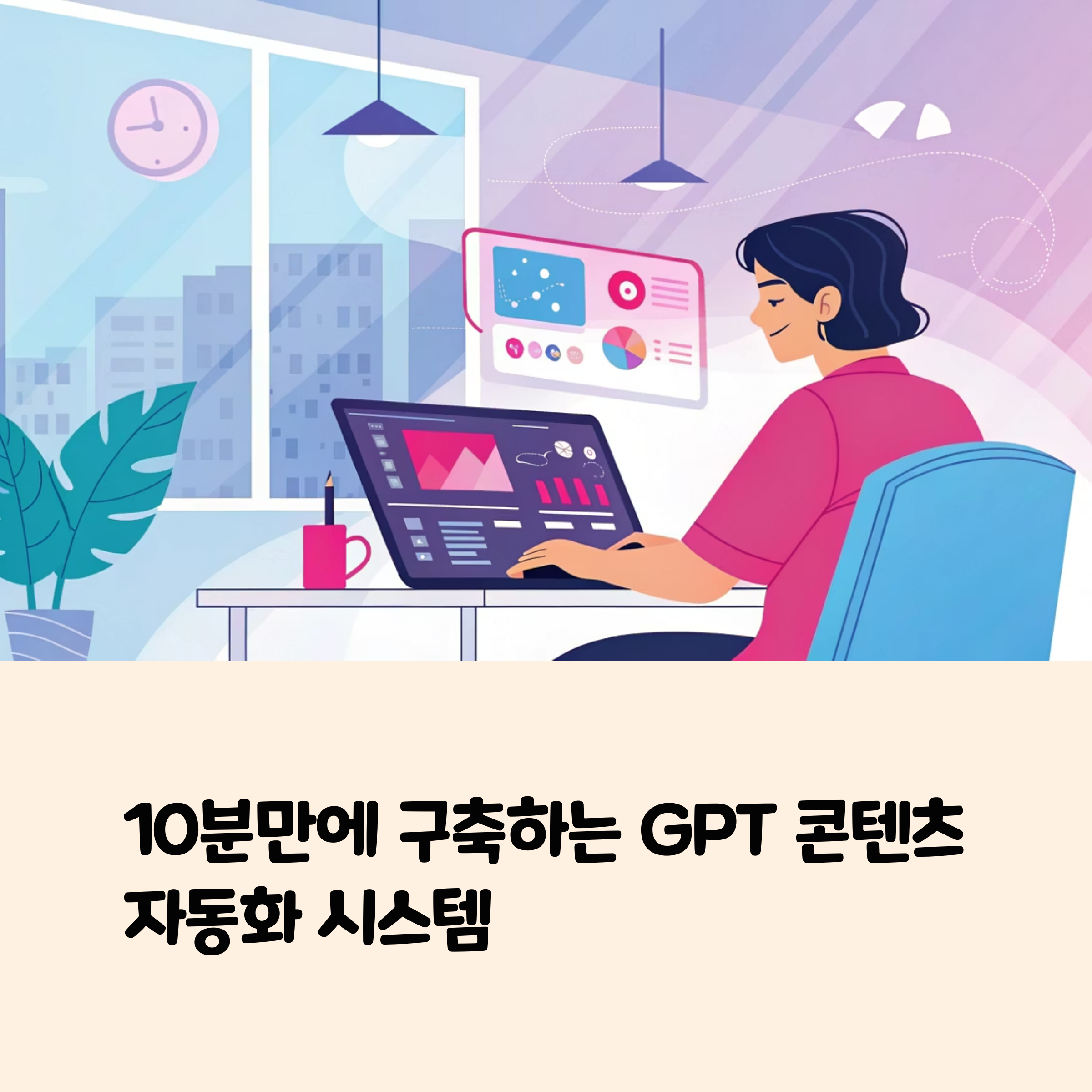 단 10분 투자로 배우는 GPT 콘텐츠 자동화 실전 가이드