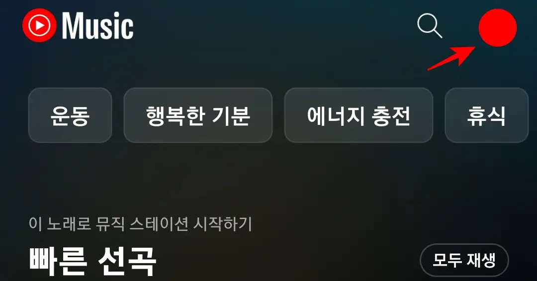 유튜브 뮤직 앱 프로필 아이콘 선택