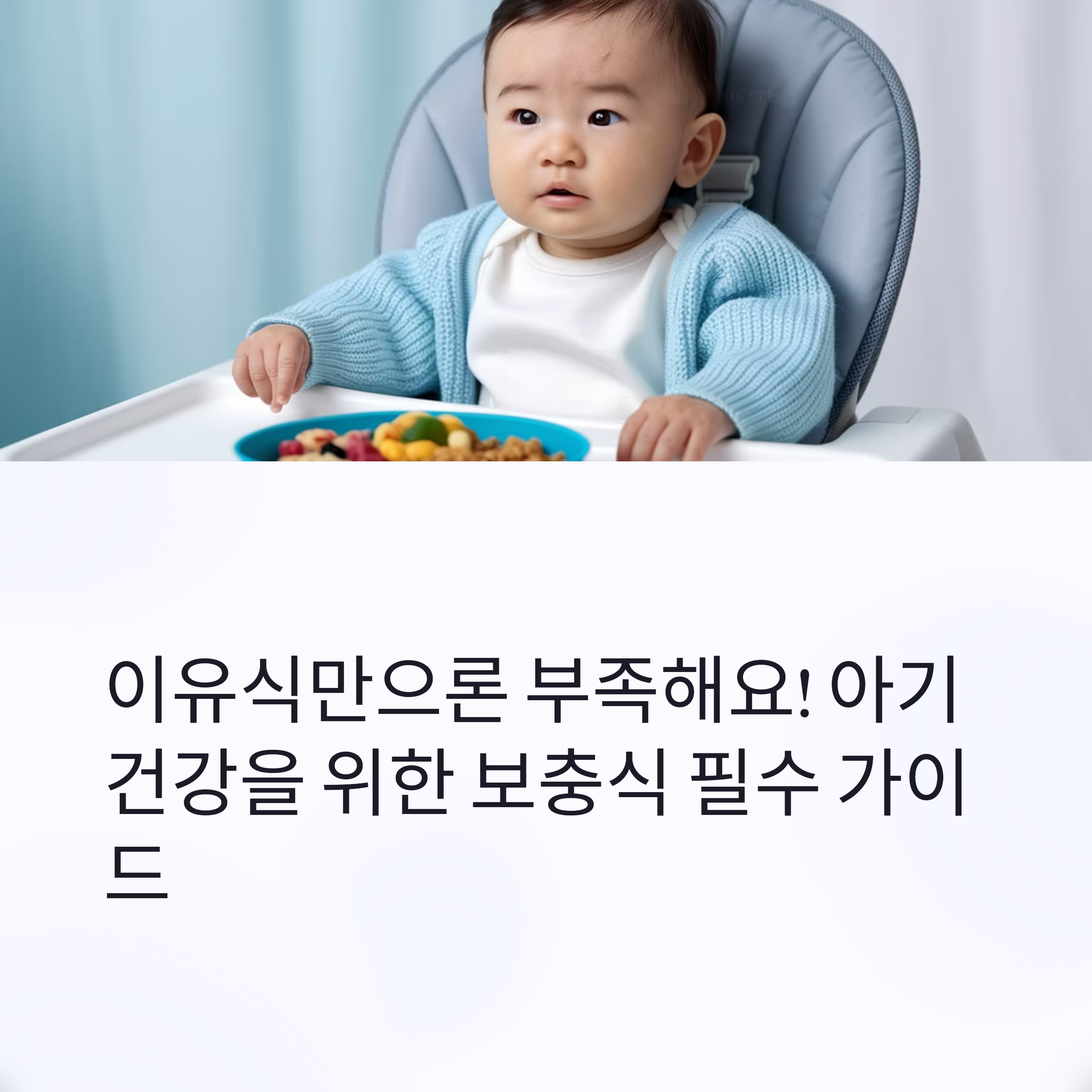 이유식만으론 부족해요! 아기 건강을 위한 보충식 필수 가이드