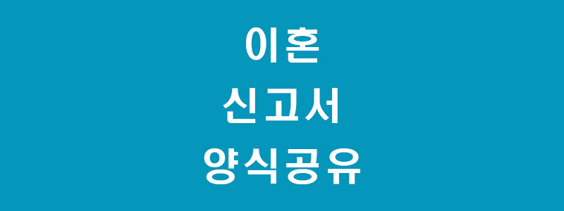 이혼신고서-양식