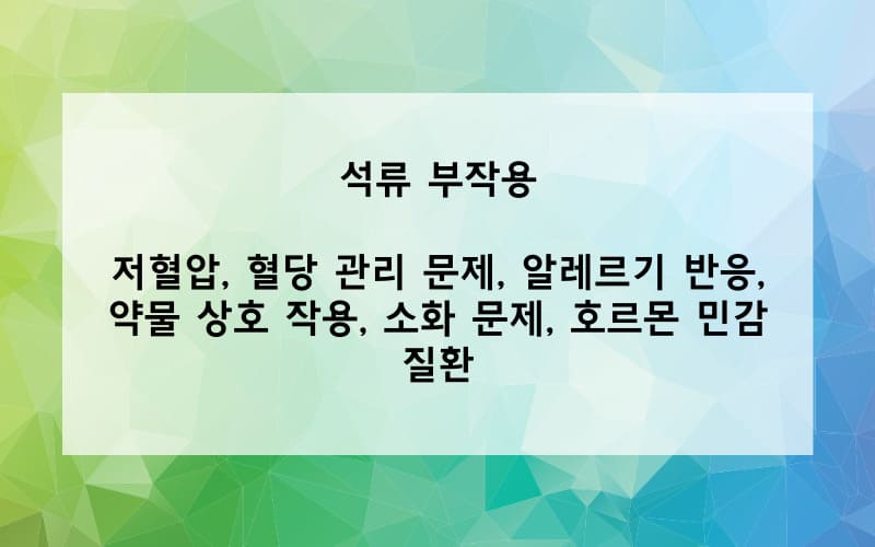 석류 부작용