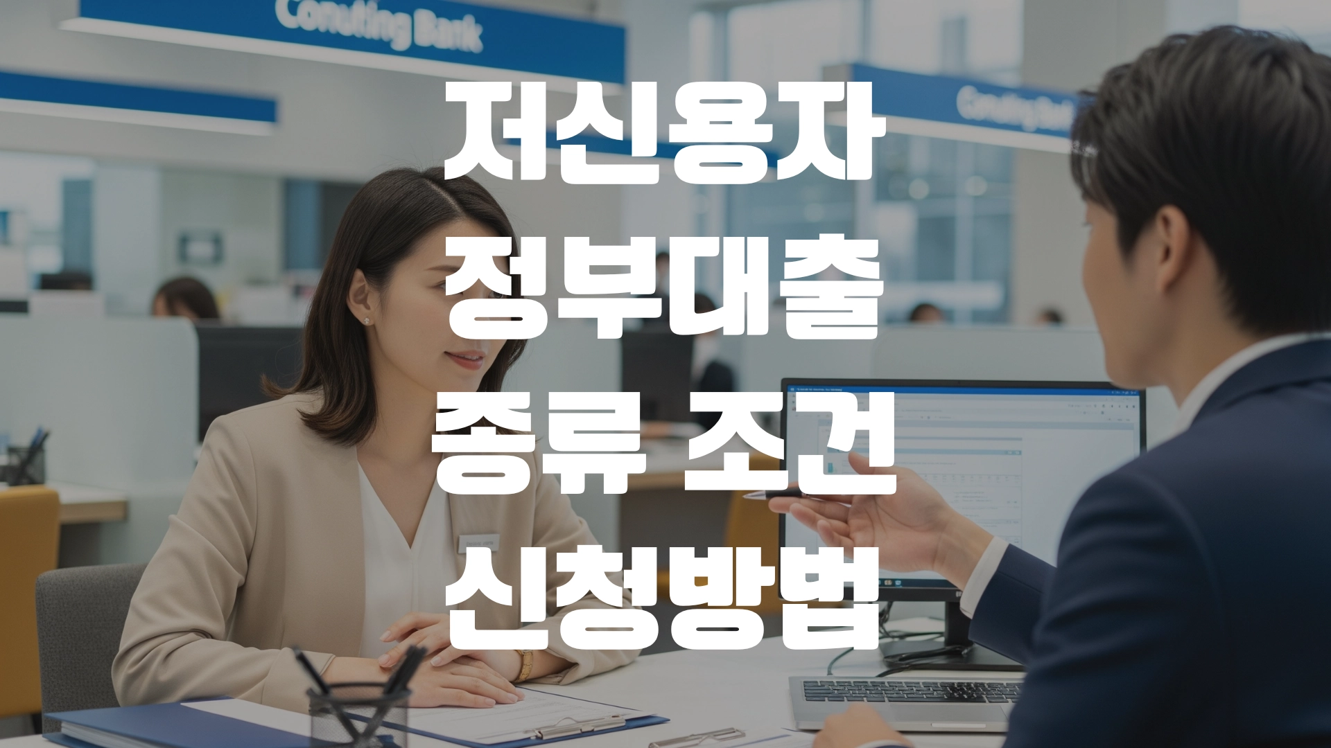 저신용자 정부대출 종류 조건 신청방법 정리! 포스팅 섬네일