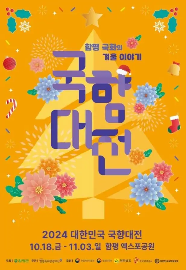 대한민국 국향대전