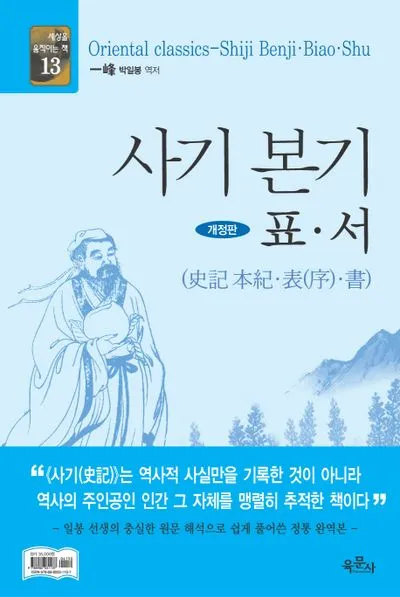 사마천 사기본기 역사 기록과 인물 중심 서술_4