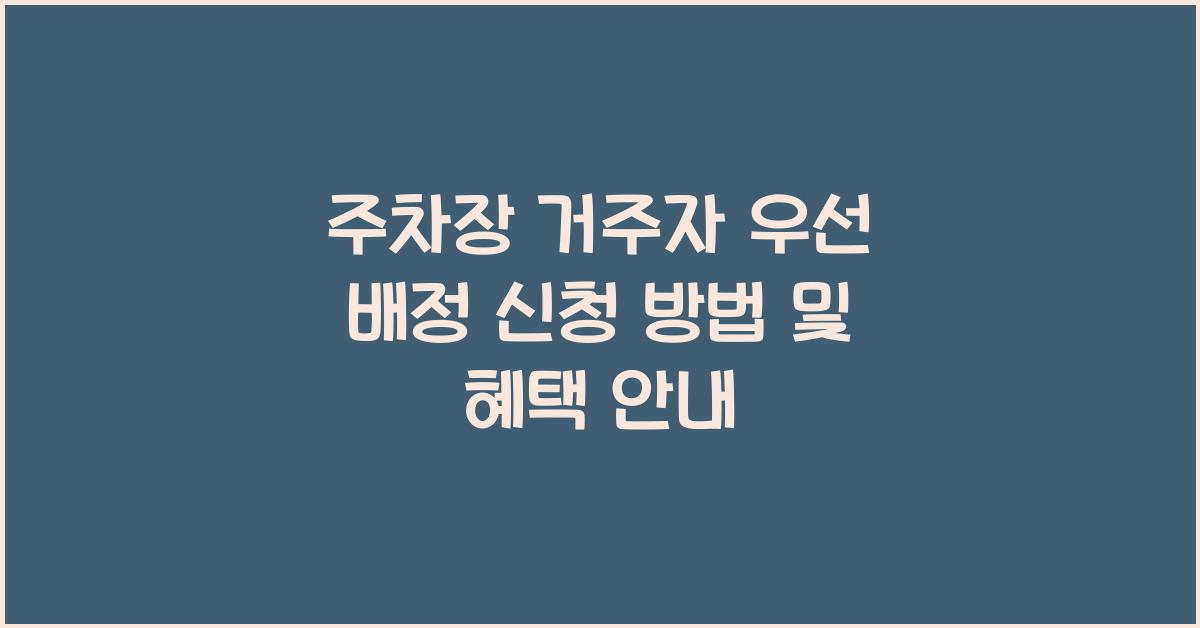 주차장 거주자 우선 배정 신청