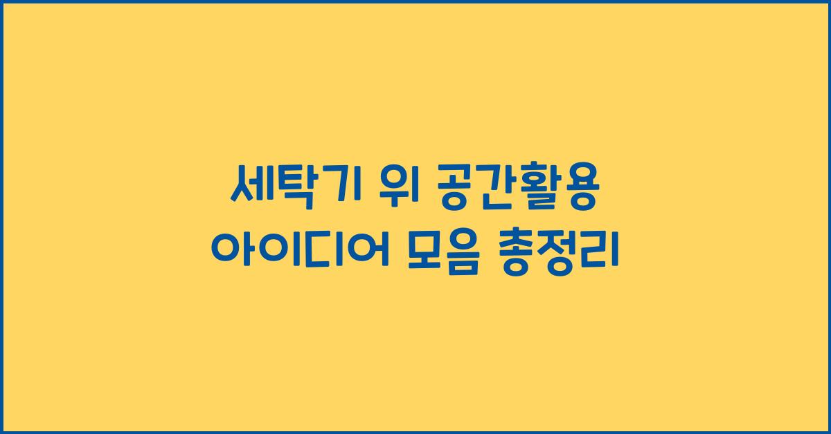 세탁기 위 공간활용