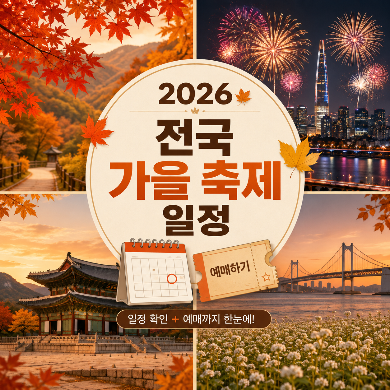 2026 전국 가을 축제 일정과 서울 강원 전라 경상 부산 지역별 예매 정보를 정리한 이미지
