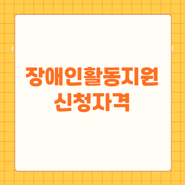 장애인활동지원 서비스 신청자격