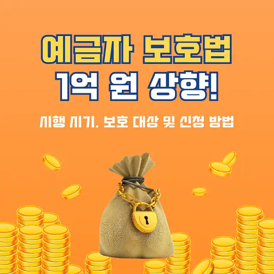 예금자 보호