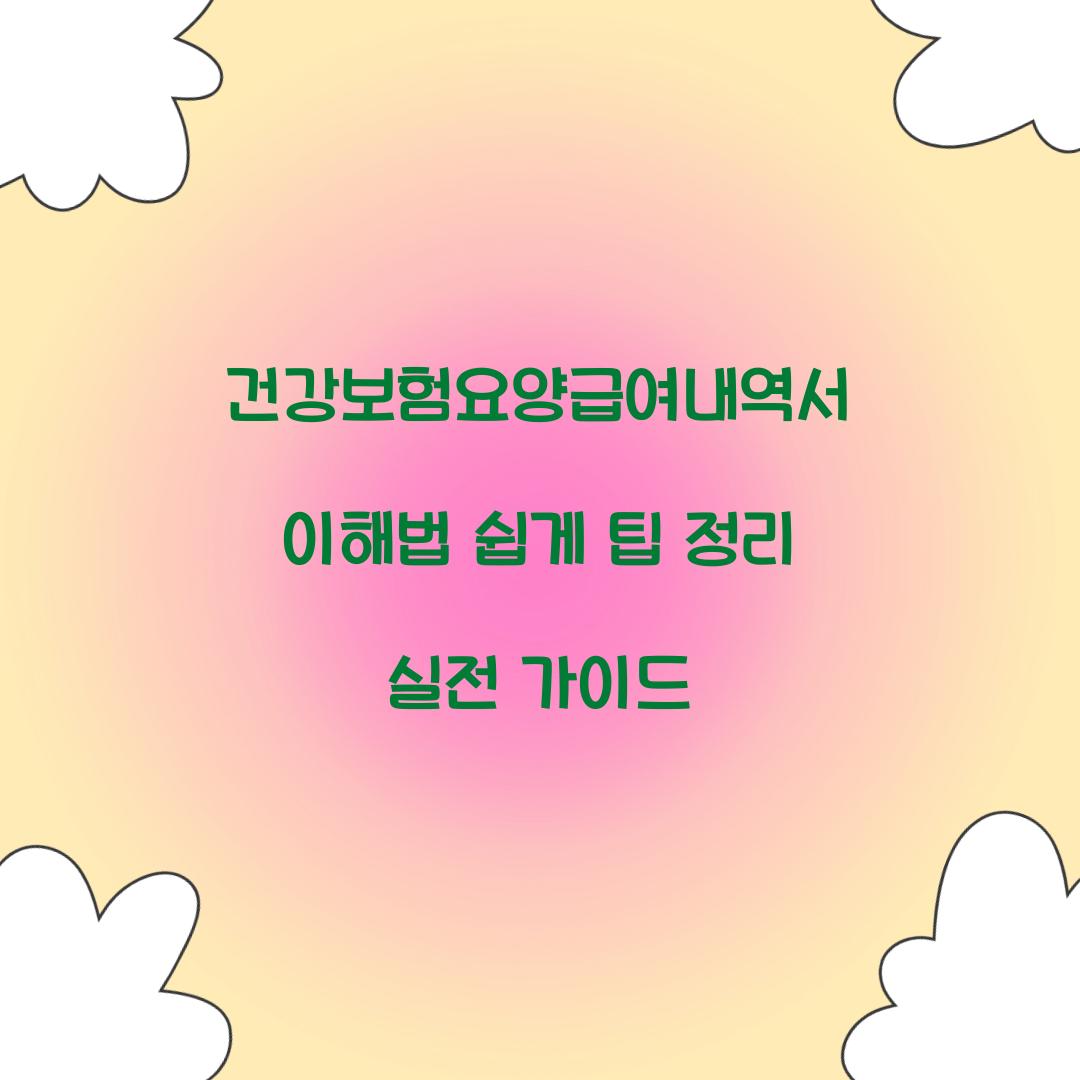 건강보험요양급여내역서