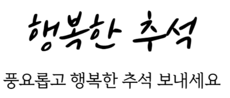 추석이미지