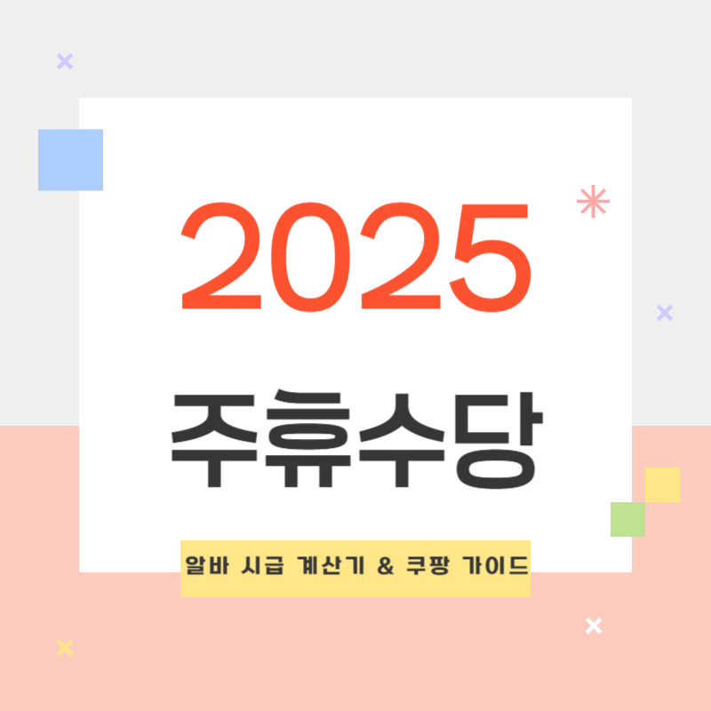 2025 주휴수당 완벽 정리