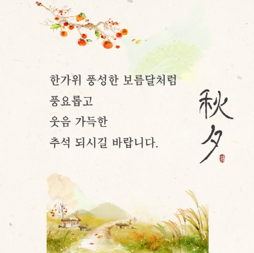 민족 명절 추석