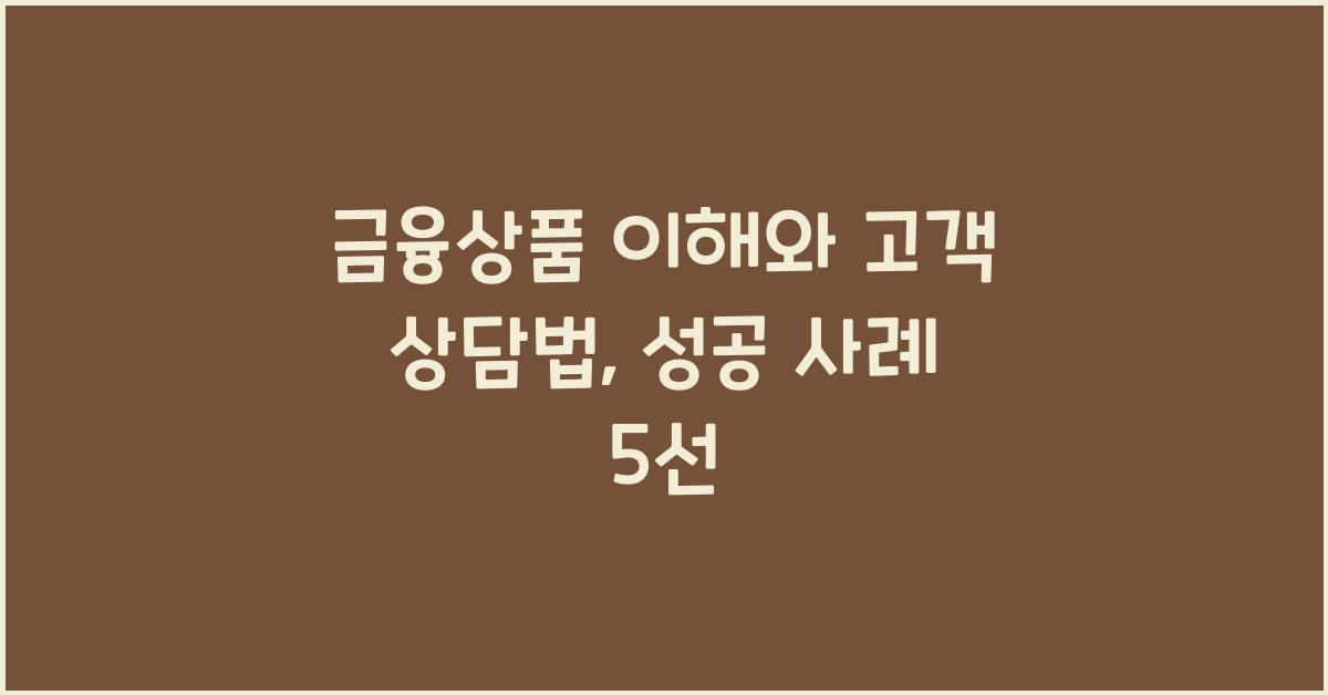 금융상품 이해와 고객 상담법