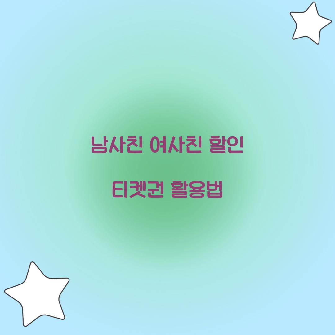 남사친 여사친 할인 티켓권