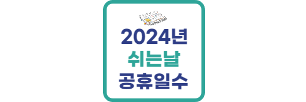 2024년 쉬는날