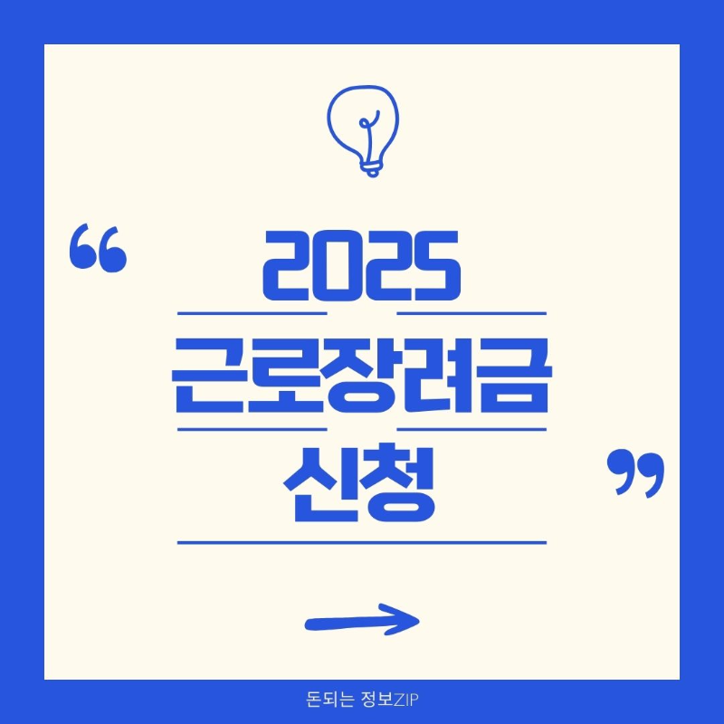 2025 근로장려금 신청기간 신청방법