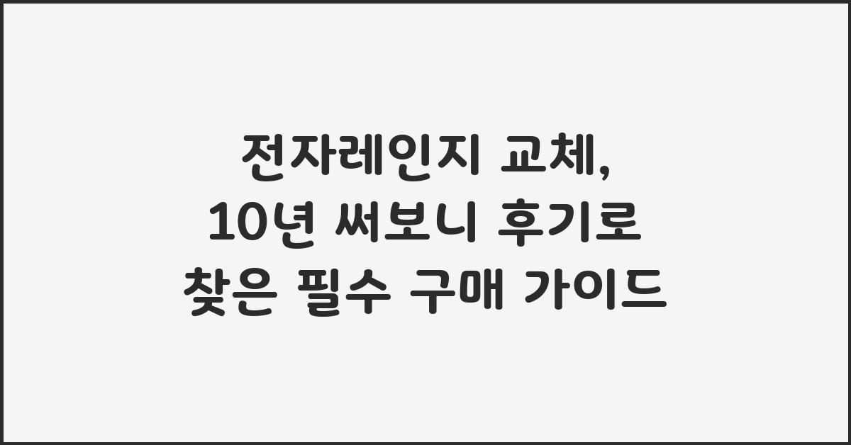 전자레인지 교체, 10년 써보니 후기