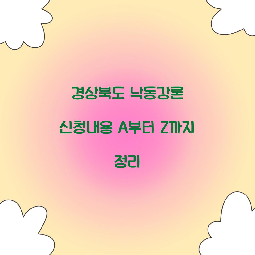 경상북도 낙동강론 신청내용