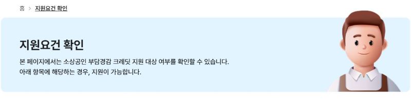 2025 소상공인 부담경감 크레딧 지원요건