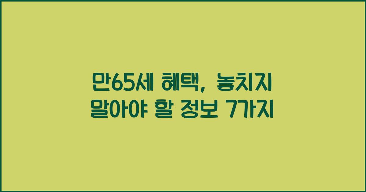 만65세 혜택