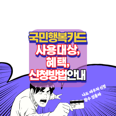 국민행복카드-사용대상-사용혜택-국민바우처-신청가능카드회사-신청방법안내-아이돌봄서비스-신청시 필수준비사항