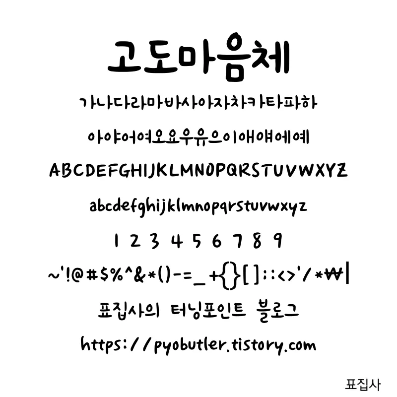 고도마음체