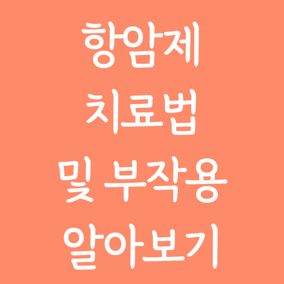 항암제 치료법 및 부작용 알아보기