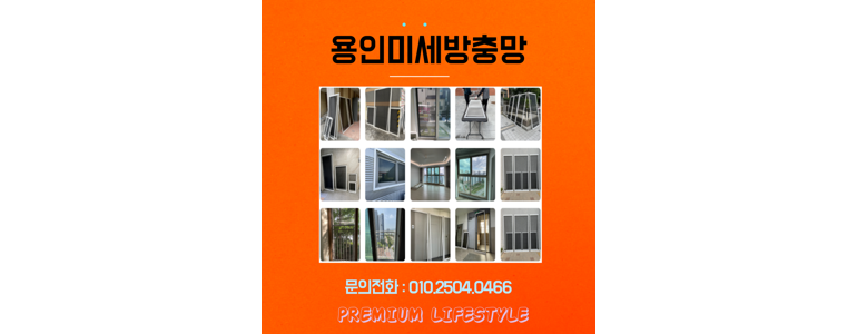 용인 처인구 방충망