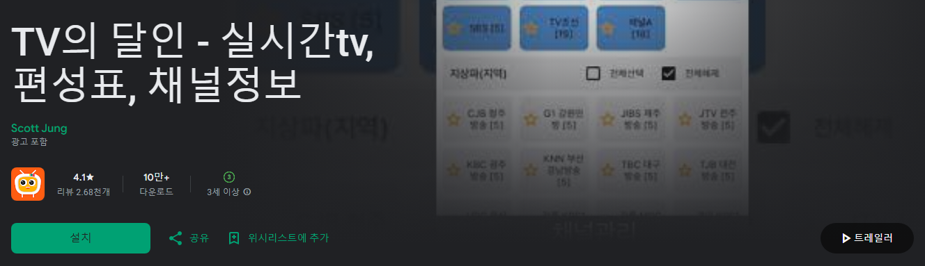 TV의 달인, 총 330개 이상의 TV채널 정보, 실시간tv, 편성표, 채널정보