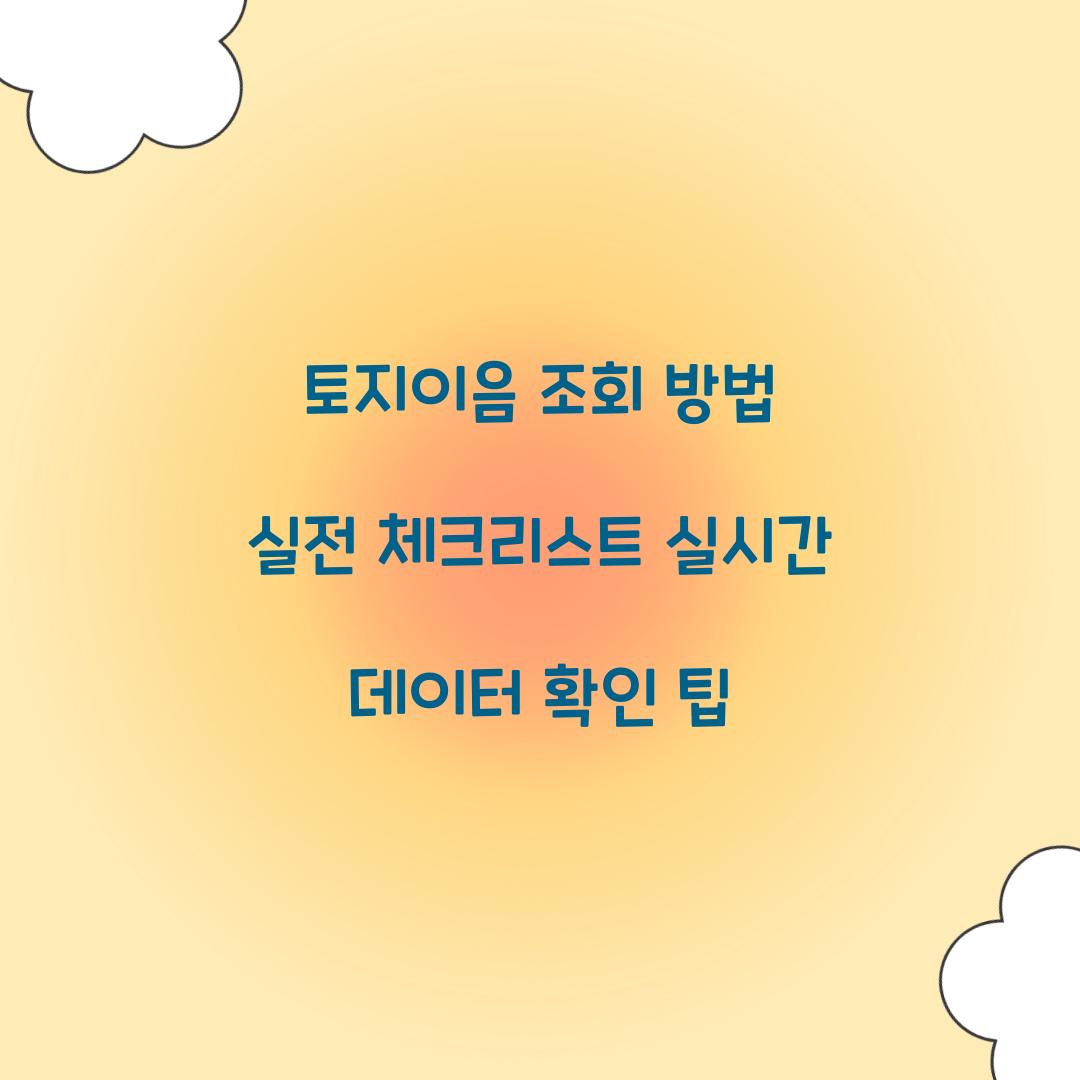 토지이음 조회