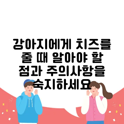 강아지에게 치즈를 줄 때 알아야 할 점과 주의사항을 숙지하세요