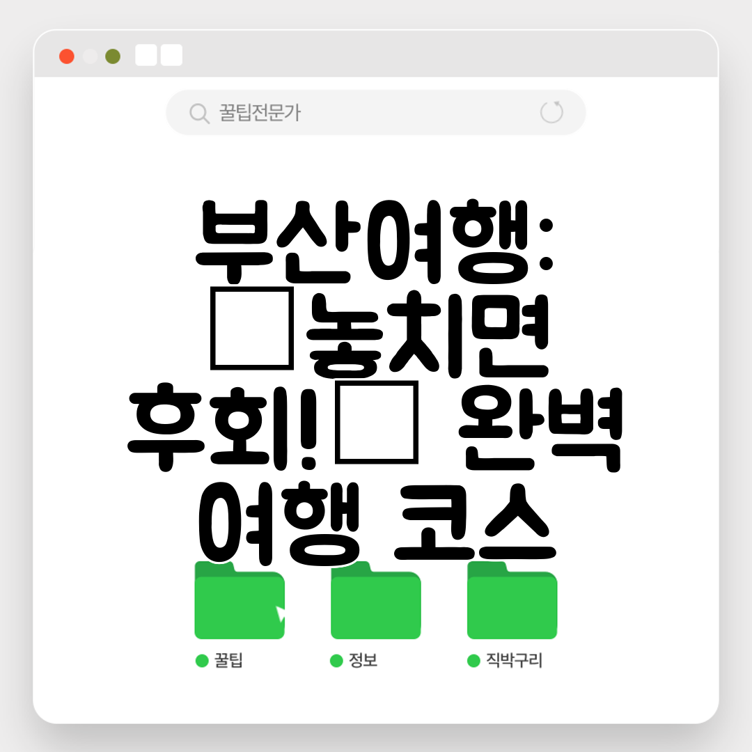 부산여행 ✨놓치면 후회!✨ 완벽 여행 코스