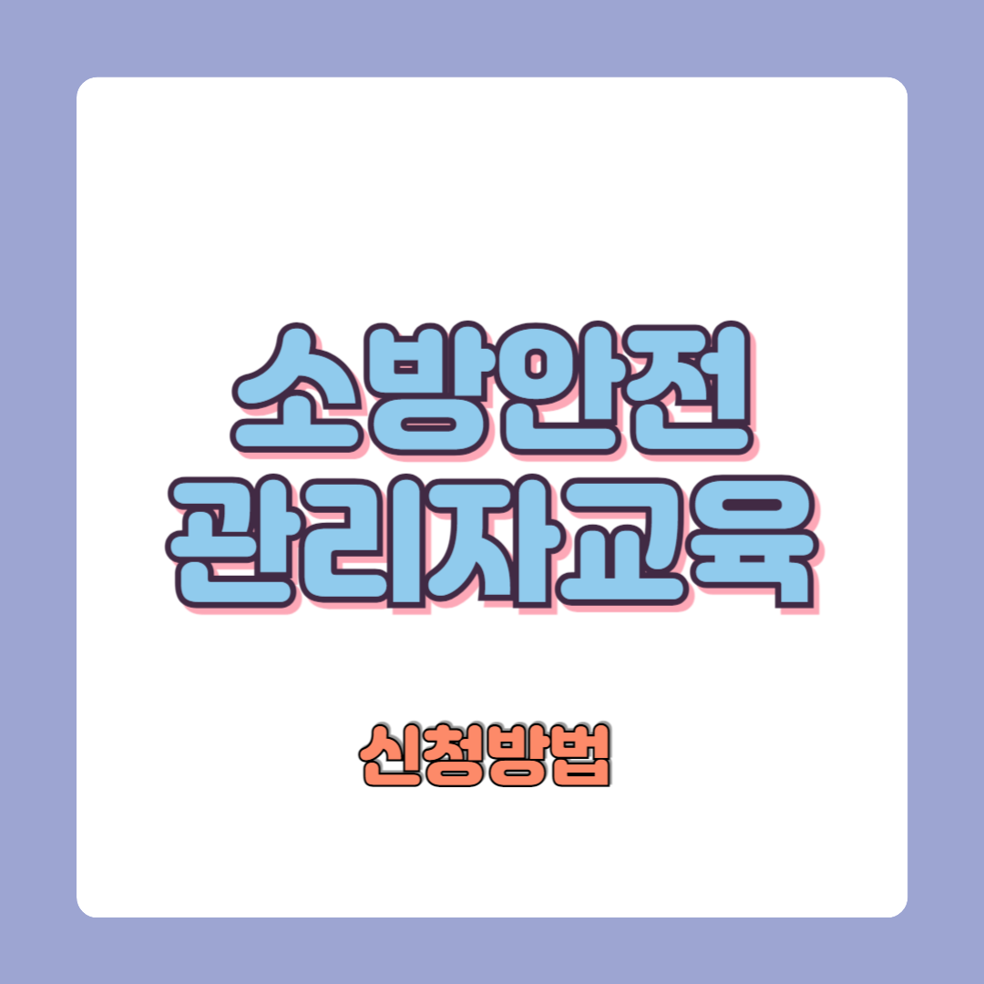 소방안전관리자 교육 온라인 신청방법