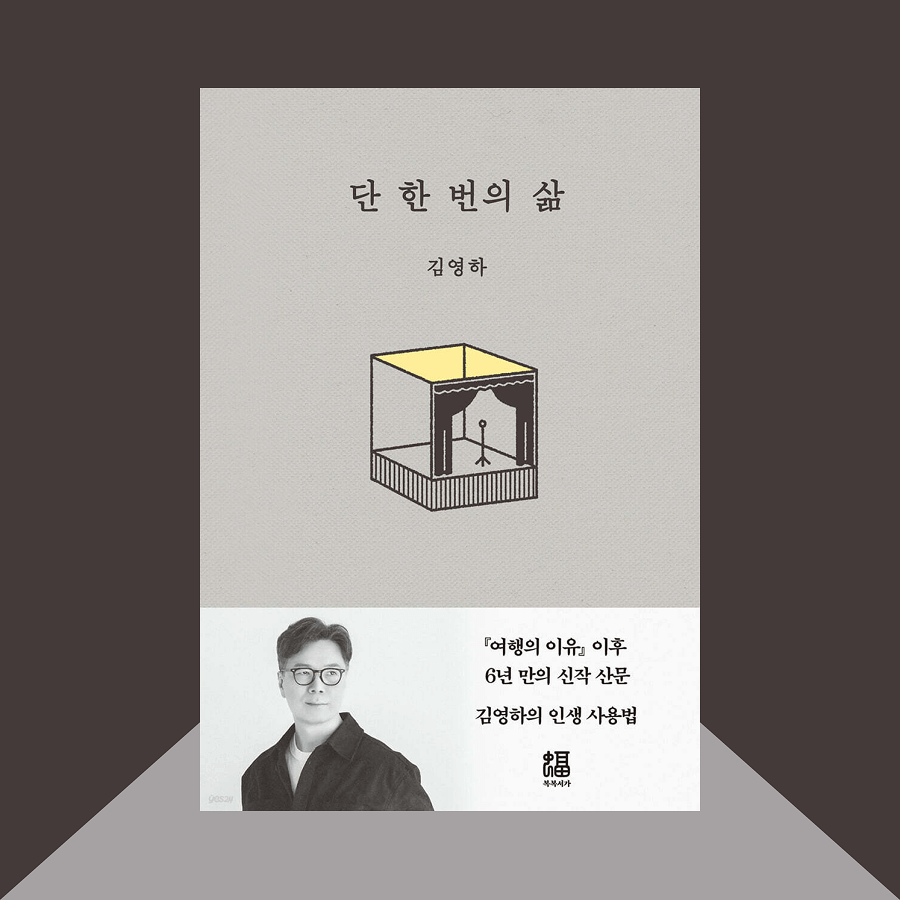 단 한 번의 삶 책 표지