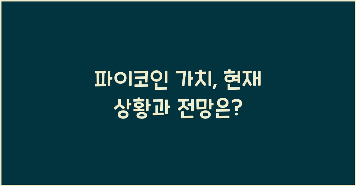 파이코인 가치