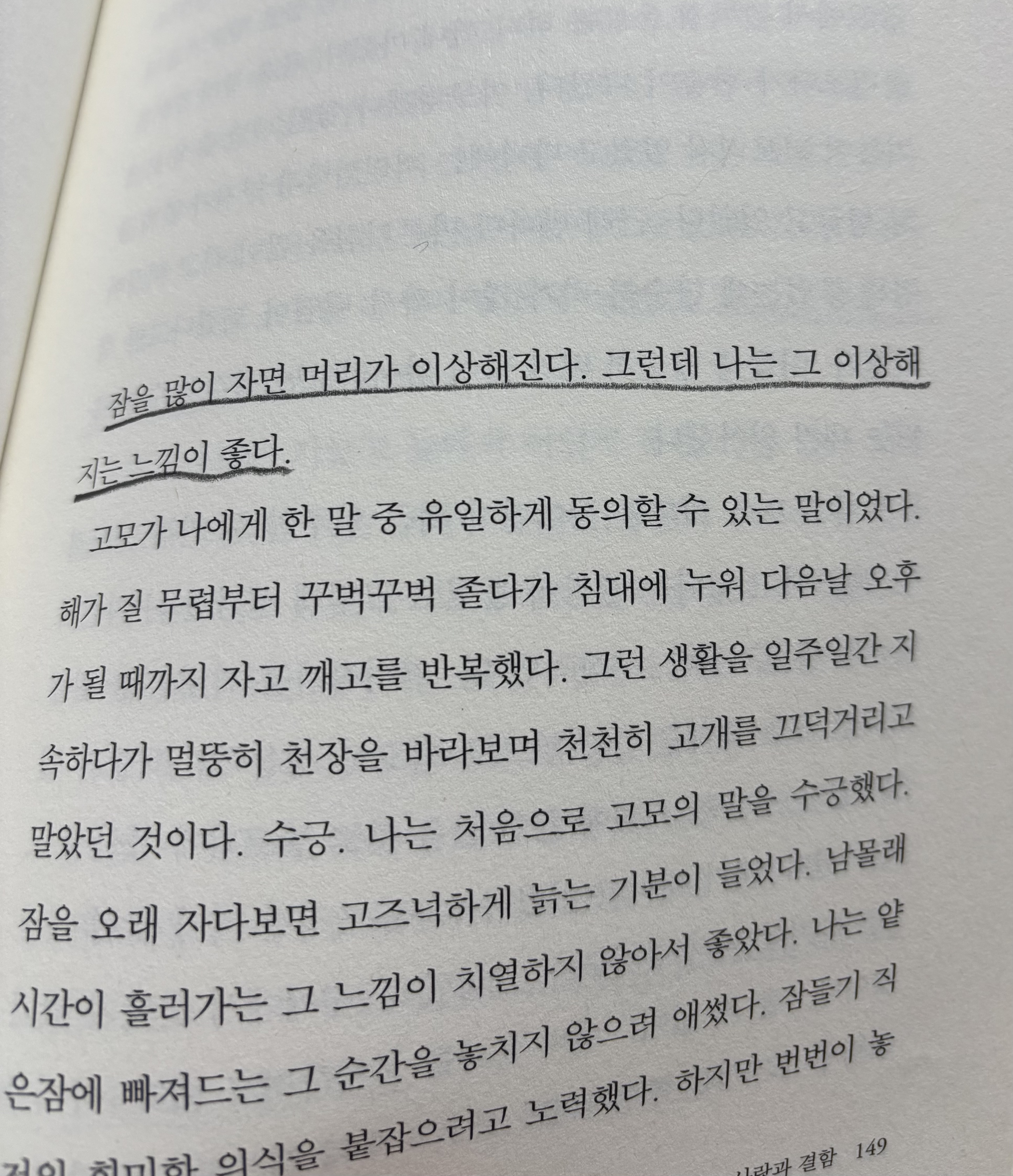 예소연 『사랑과 결함』 「나는 진실로」의 본문으로 잠과 의식을 통해 인물의 내면을 표현한 장면