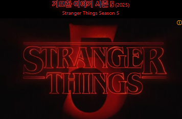 드라마 기묘한 이야기 포스터, 출처: 나무위키